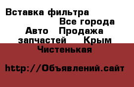 Вставка фильтра 687090, CC6642 claas - Все города Авто » Продажа запчастей   . Крым,Чистенькая